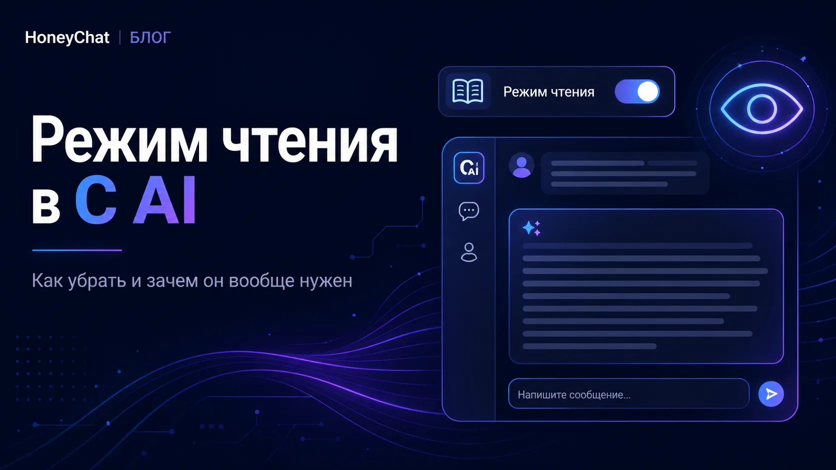 Режим чтения в C AI: как снять и почему он включается