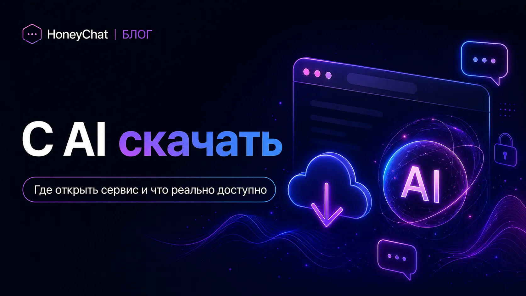 C AI скачать: только официально и почему чаще всего вообще не нужно