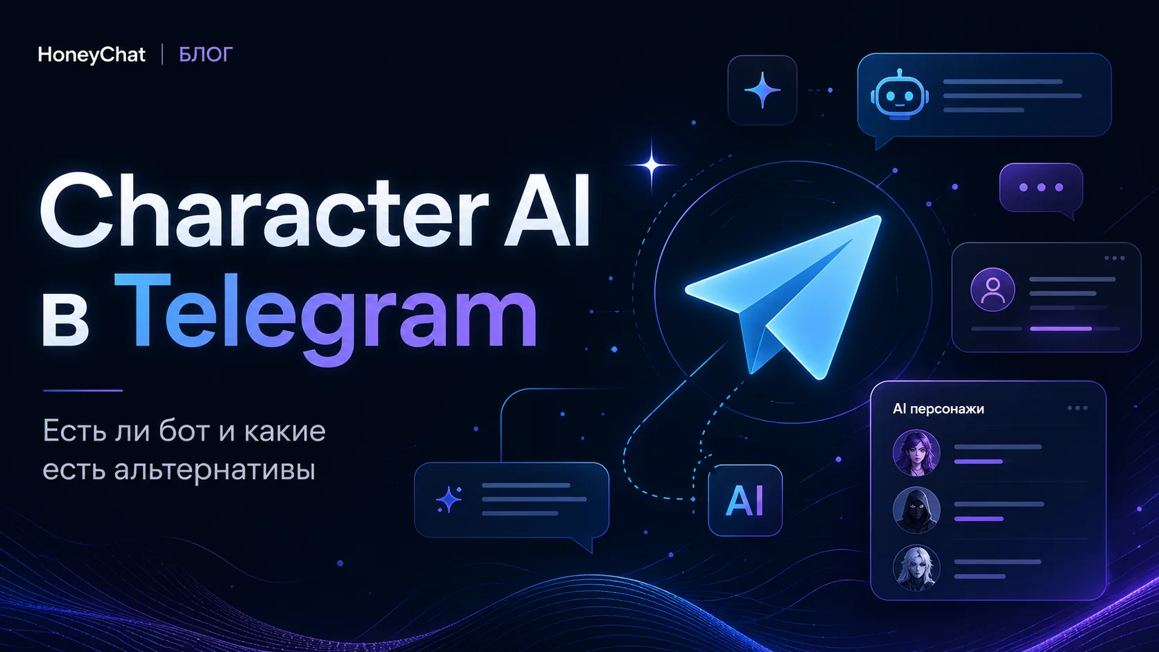 Character AI бот в Telegram: официального нет — что есть на замену