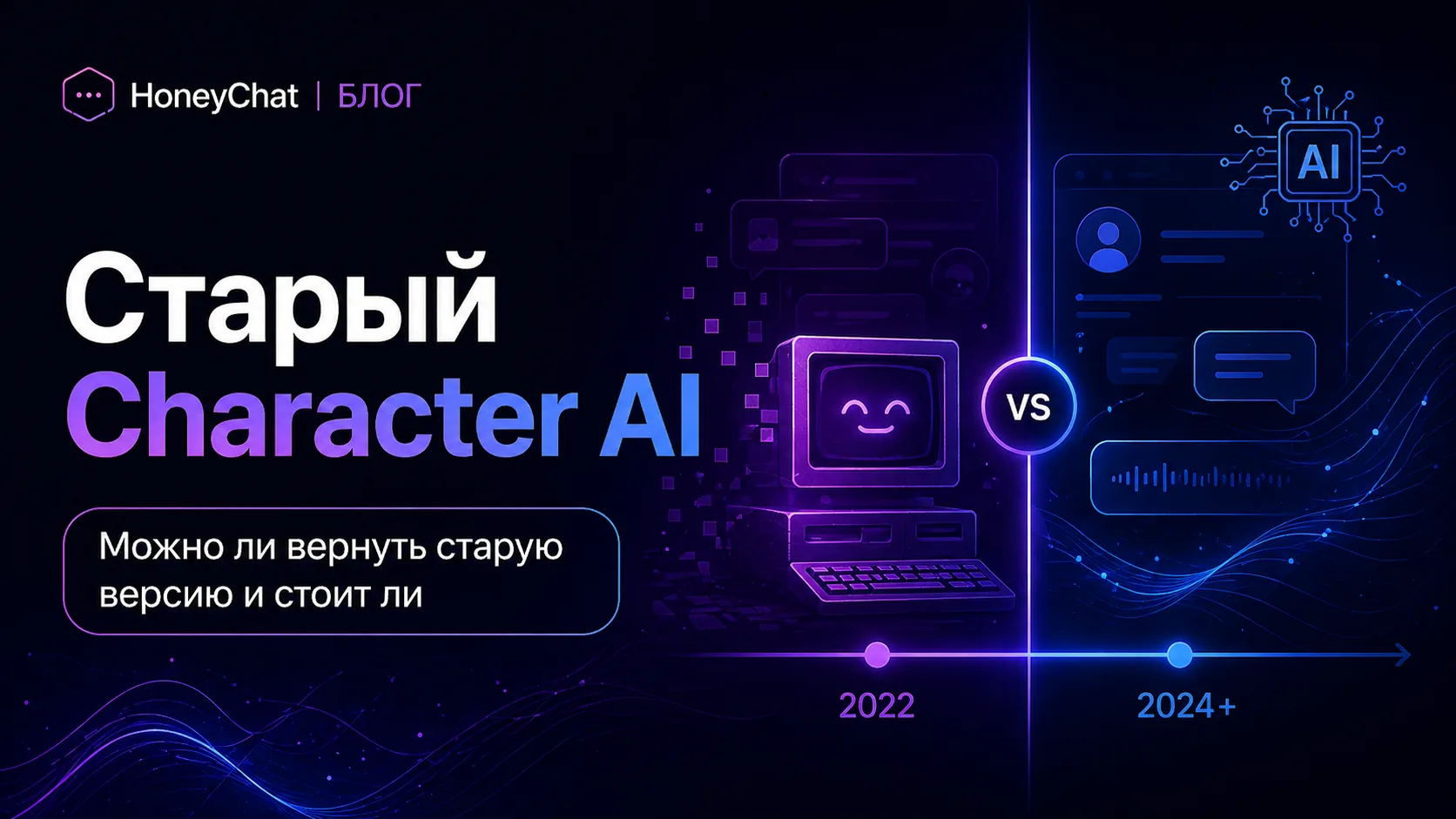 Старый Character AI: почему его ищут и что реально вернёт прежнее ощущение