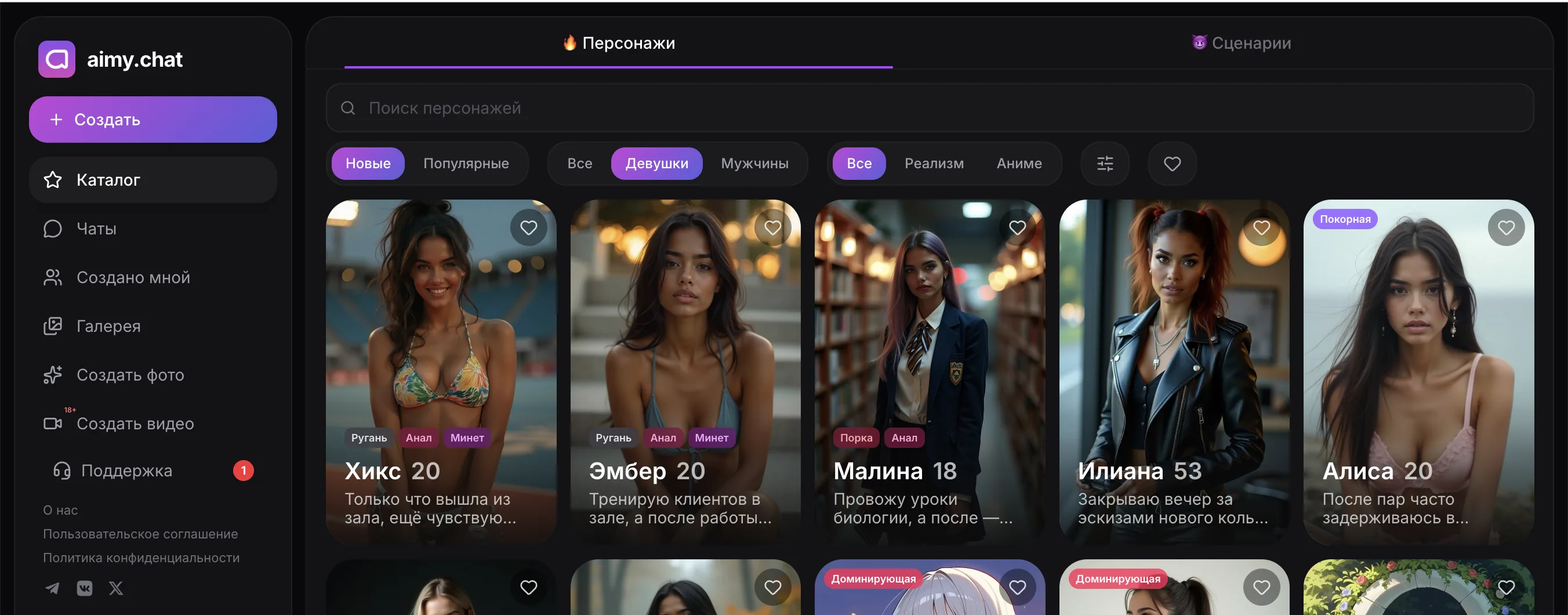 aimy.chat — каталог персонажей с фильтрами Девушки/Мужчины и Реализм/Аниме