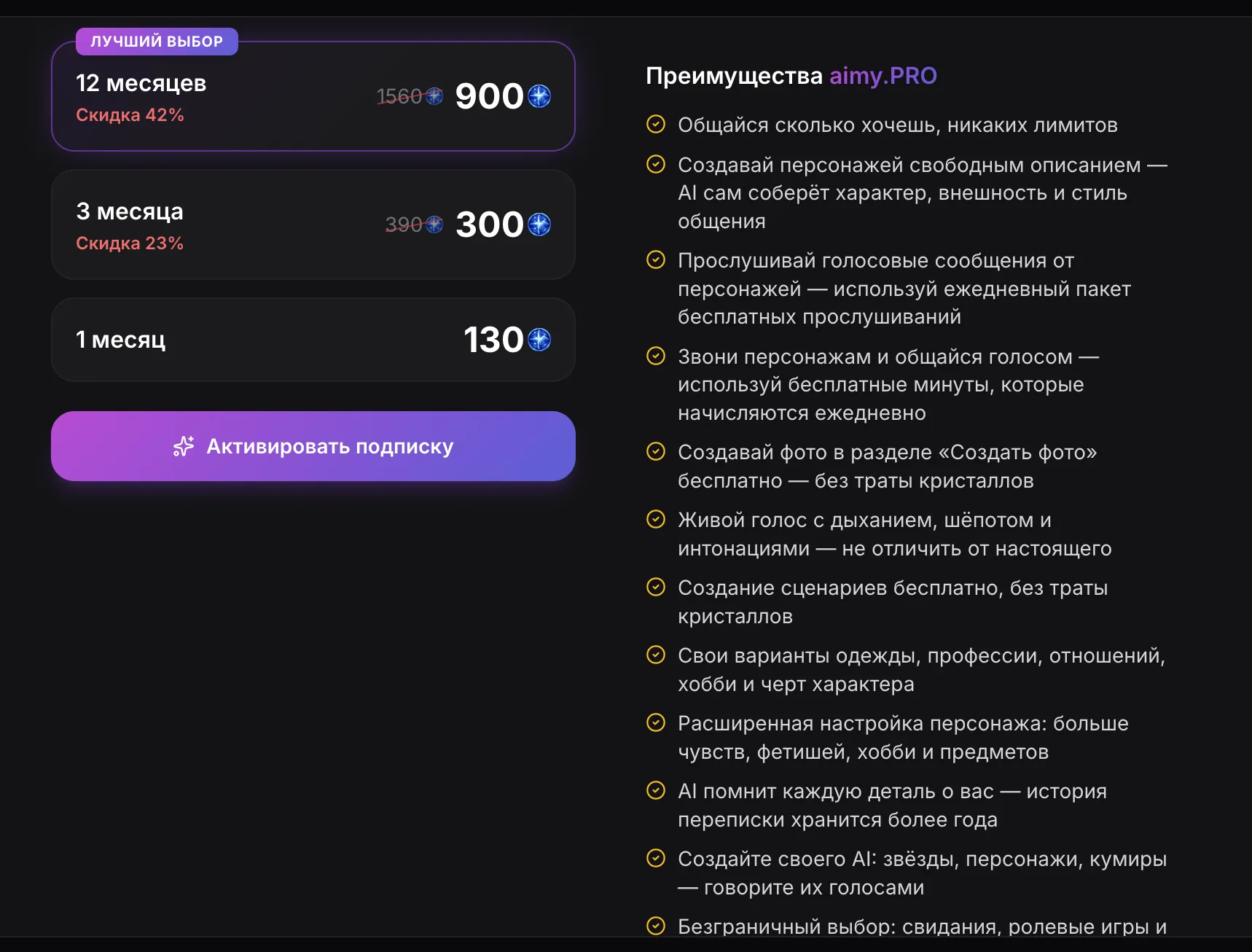 aimy.chat — страница подписки: 12 месяцев 900 кристаллов, 3 месяца 300, 1 месяц 130 + список преимуществ aimy.PRO