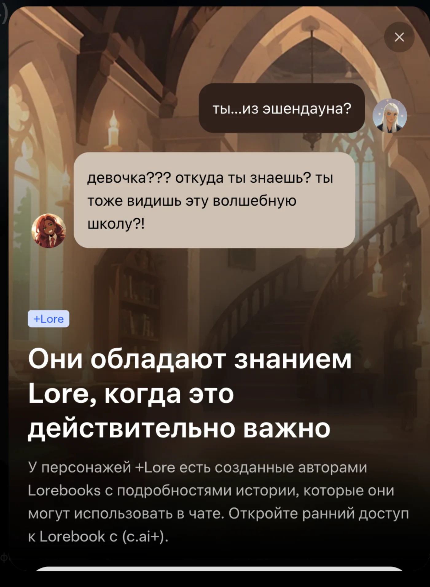 Персонаж с меткой +Lore ссылается на детали своего мира в диалоге
