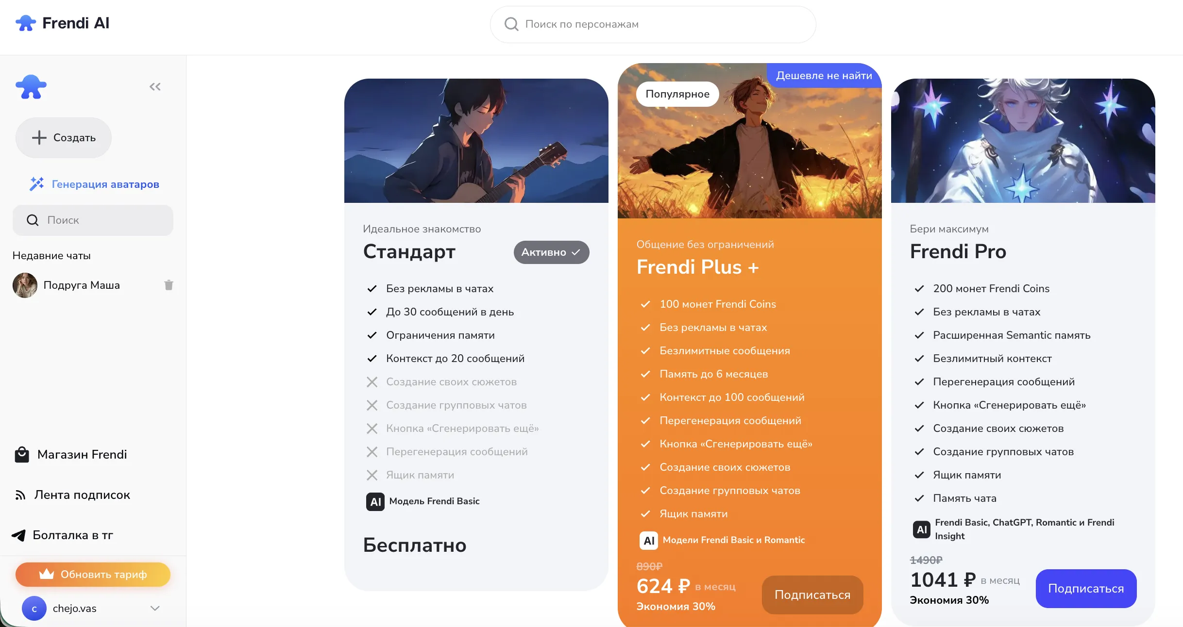 Frendi AI — тарифы подписки