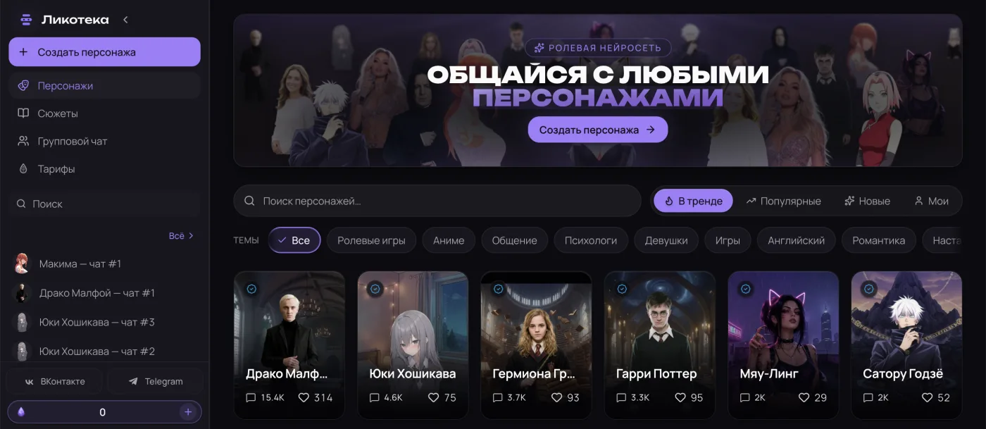 Главная Ликотеки: баннер «Общайся с любыми персонажами», фильтры по темам и сетка карточек с числом чатов