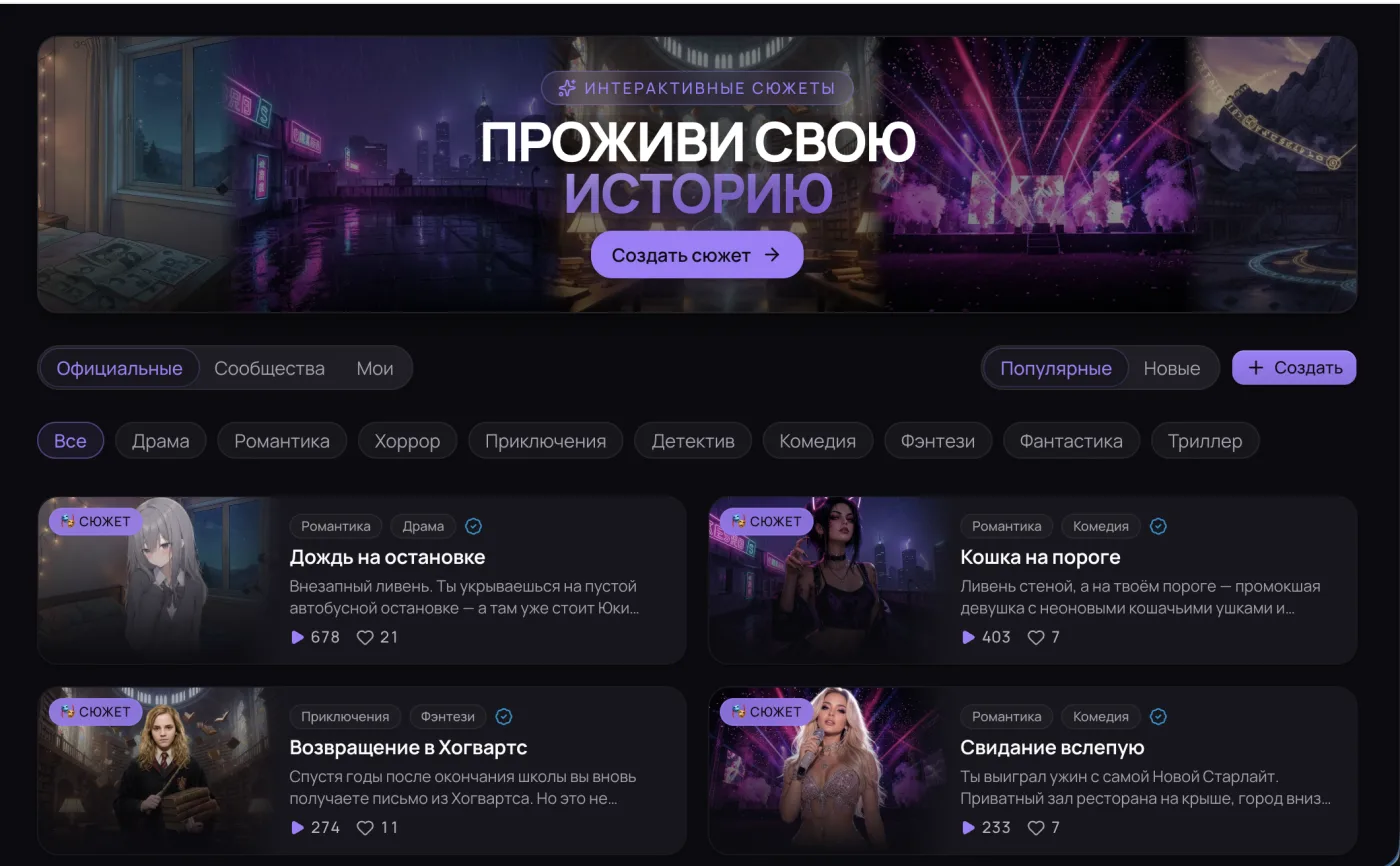 Раздел сюжетов Ликотеки: баннер «Проживи свою историю», жанровые фильтры и карточки сюжетов с числом просмотров