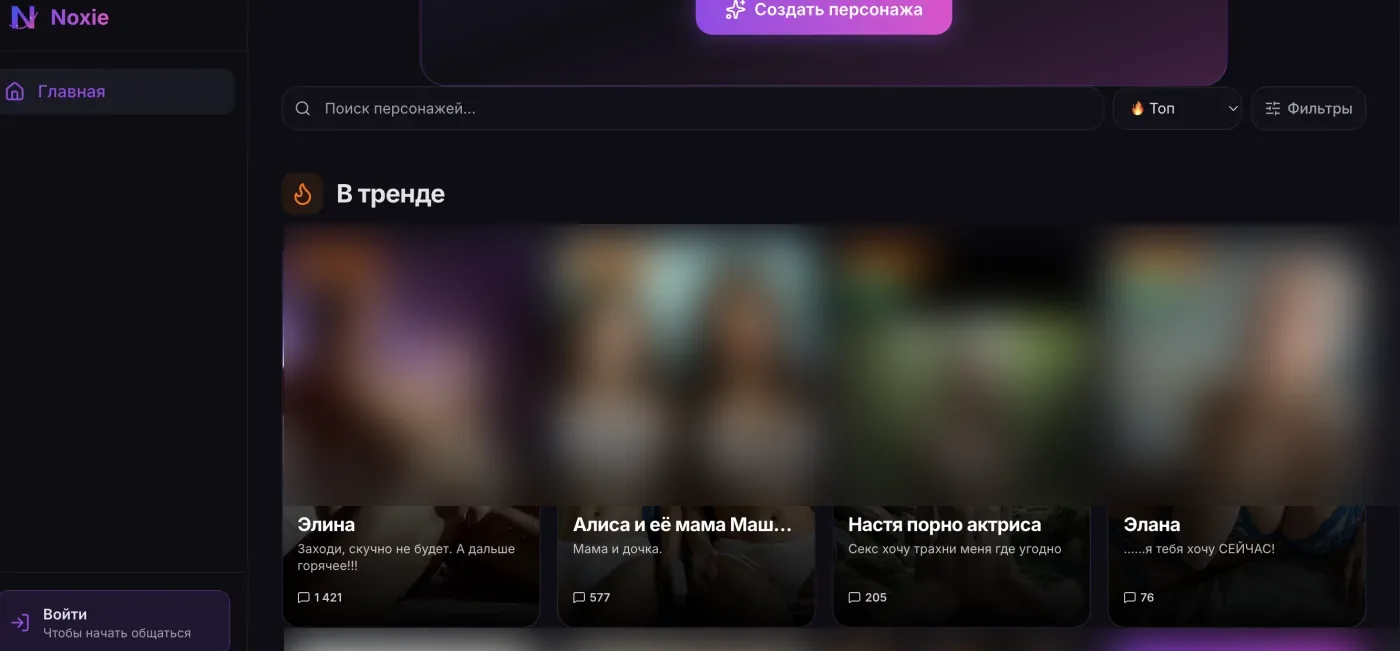 Каталог Noxie в разделе «В тренде»: карточки персонажей с откровенными изображениями, внизу слева кнопка «Войти»