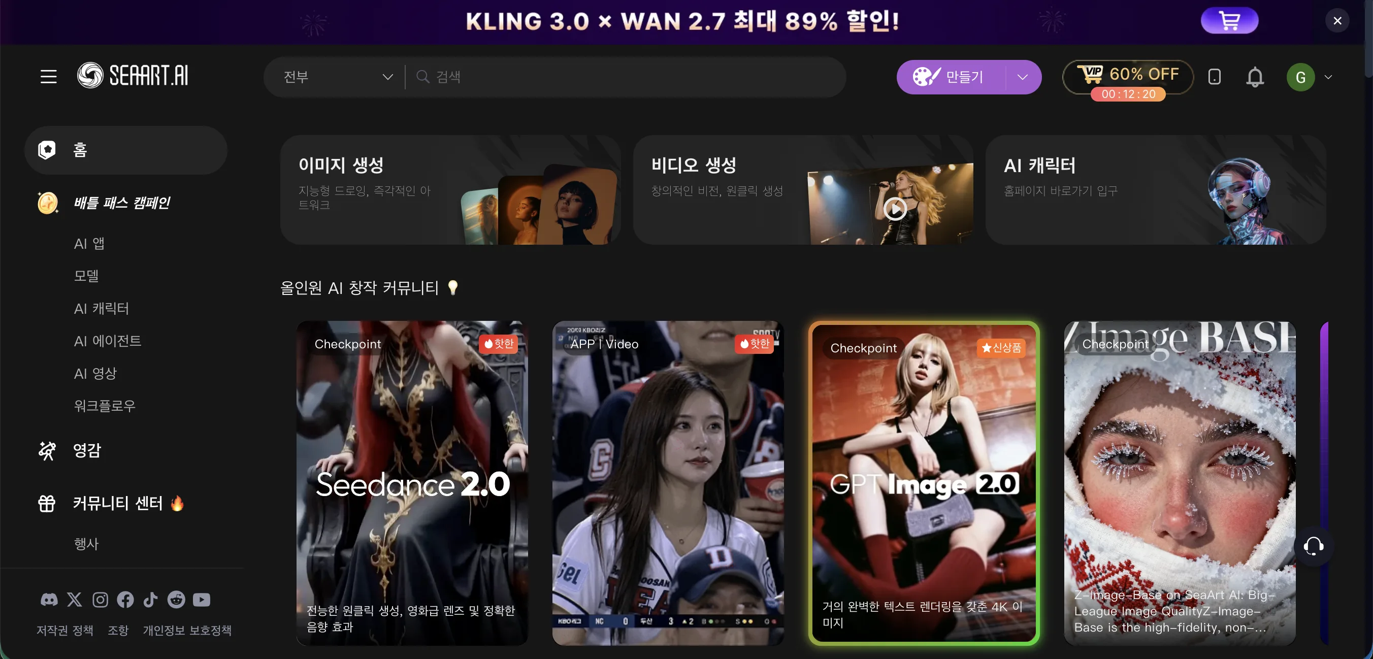 SeaArt 홈페이지(한국어) — 이미지 생성·동영상 생성·AI 캐릭터, Seedance 2.0/GPT Image 2.0/Kling 3.0 모델