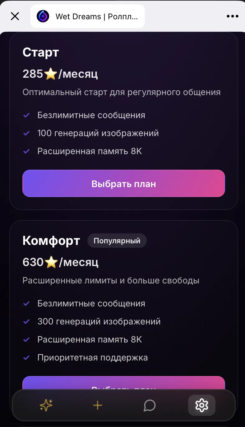 WetDreams — тарифы в Telegram Stars